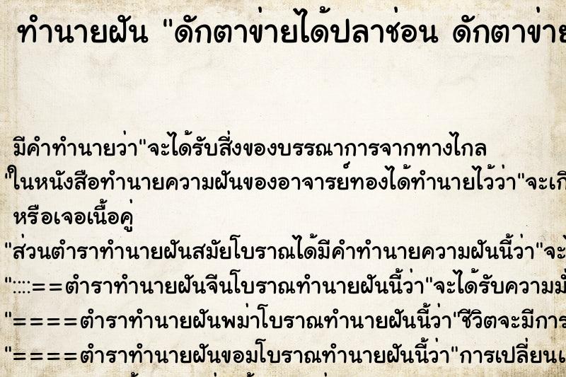 ทำนายฝัน ดักตาข่ายได้ปลาช่อน ดักตาข่ายได้ปลา ตำราโบราณ แม่นที่สุดในโลก